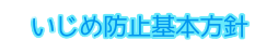 いじめ防止基本方針