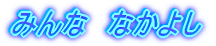 ݂ȁ@Ȃ悵